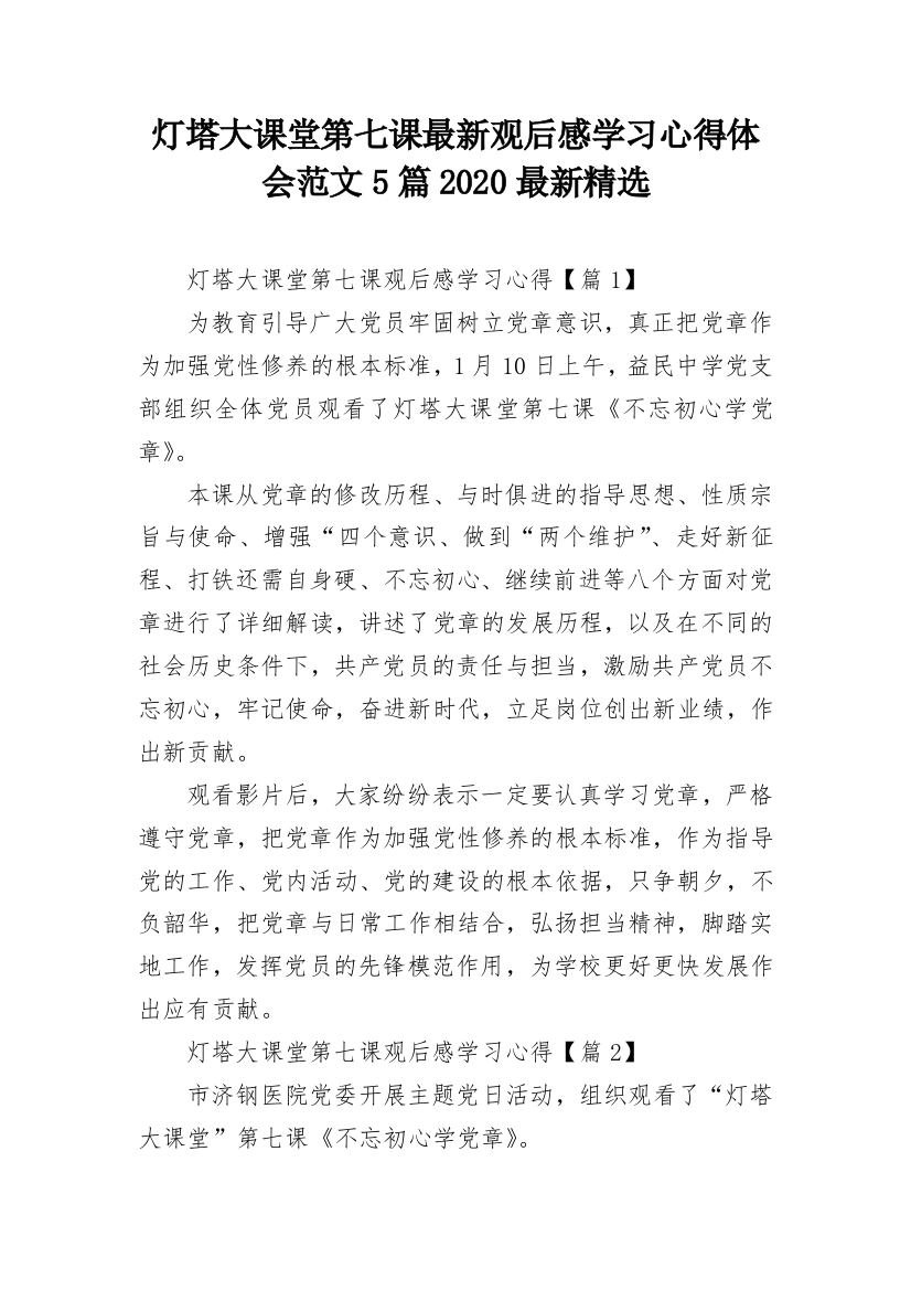 灯塔大课堂第七课最新观后感学习心得体会范文5篇2020最新精选