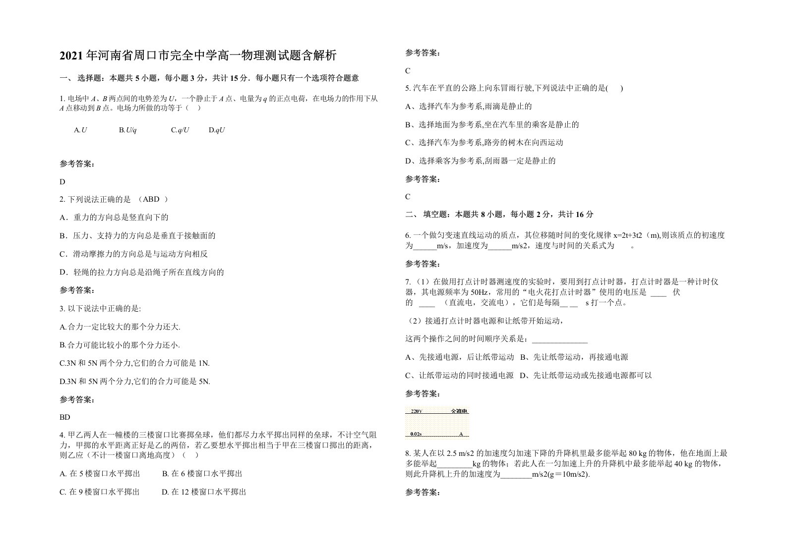 2021年河南省周口市完全中学高一物理测试题含解析