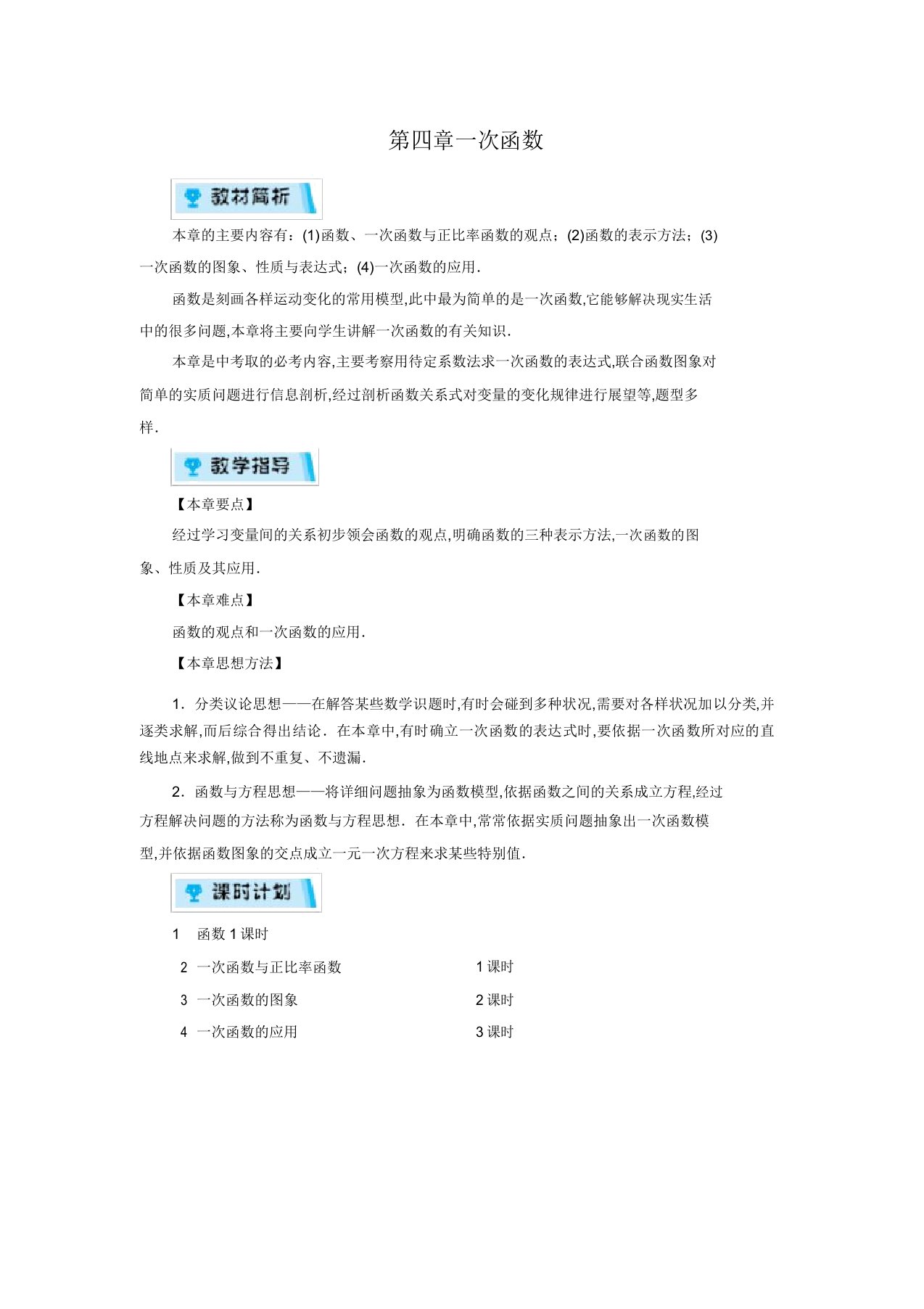 北师版八年级数学上册第4章一次函数章目标总览