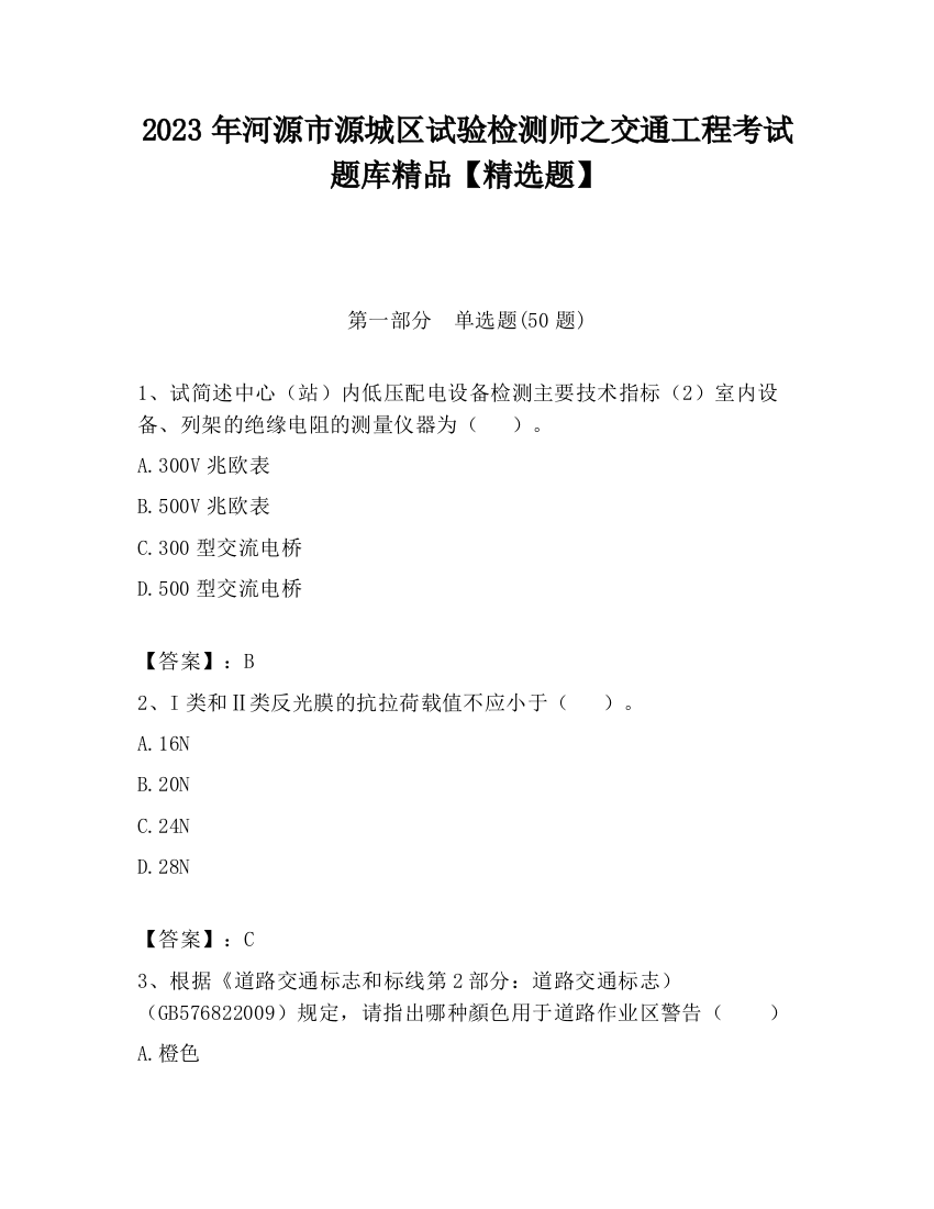 2023年河源市源城区试验检测师之交通工程考试题库精品【精选题】