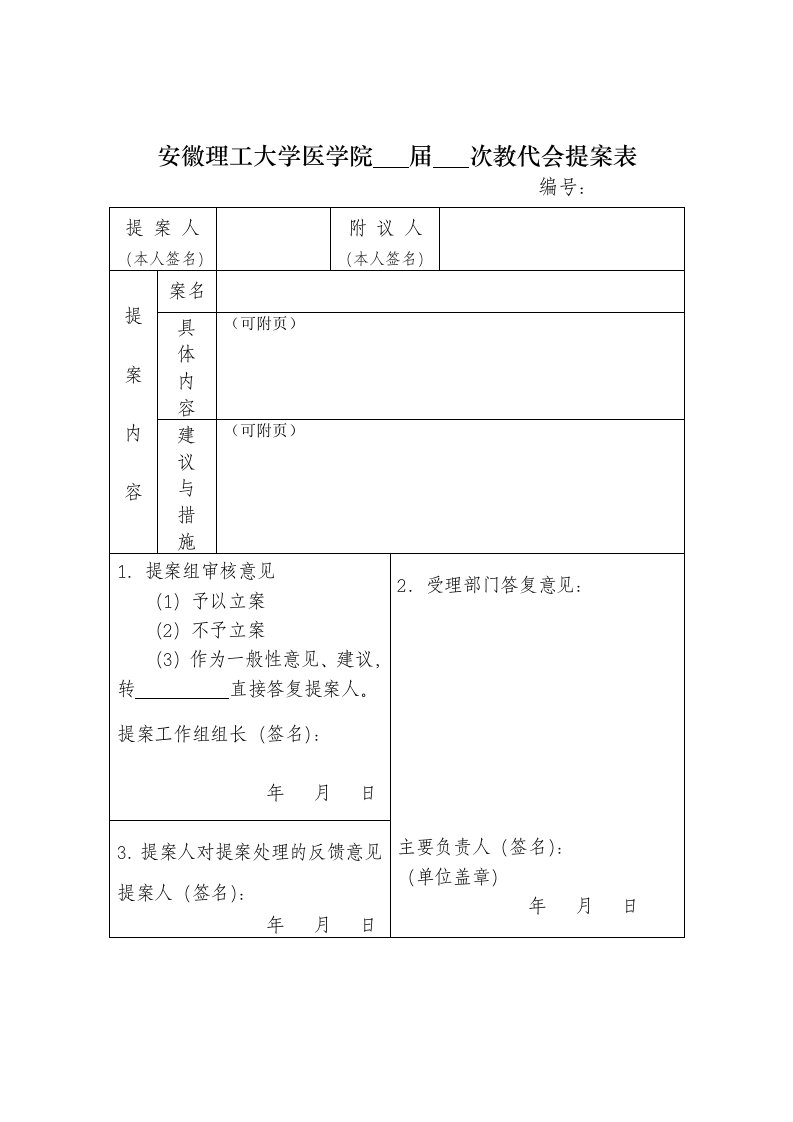 安徽理工大学医学院届次教代会提案表