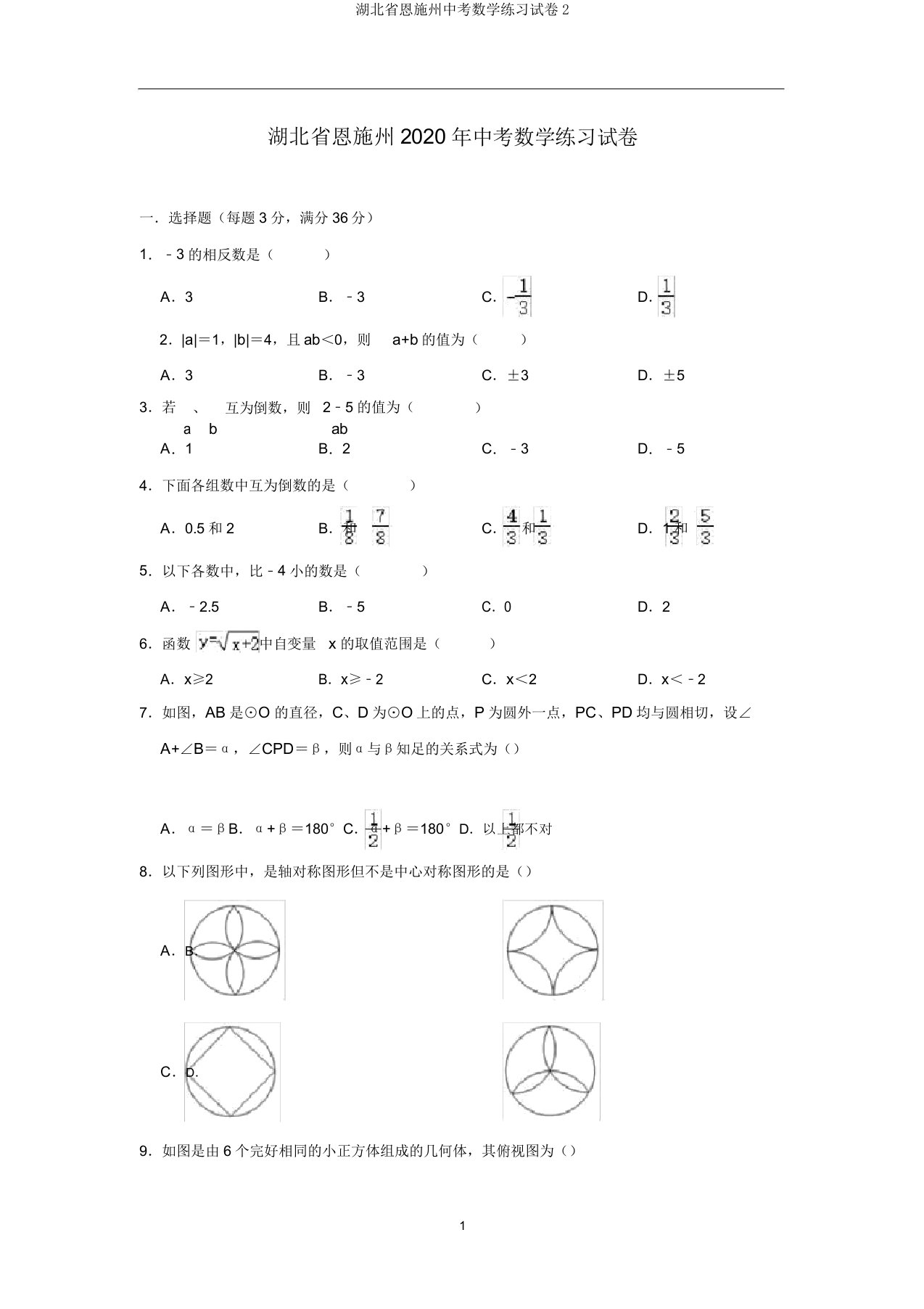 湖北省恩施州中考数学练习试卷2