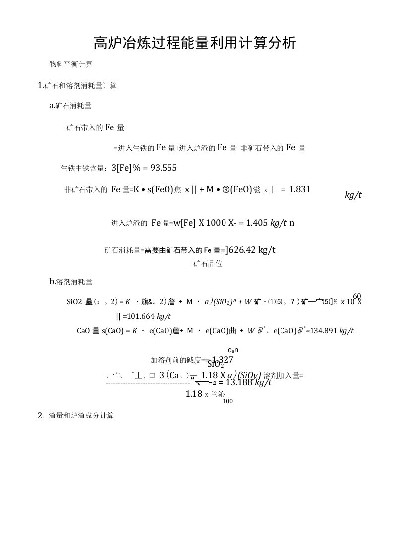 高炉冶炼过程能量利用计算分析