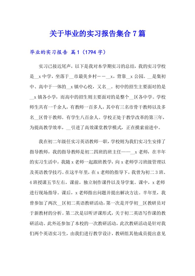 关于毕业的实习报告集合7篇