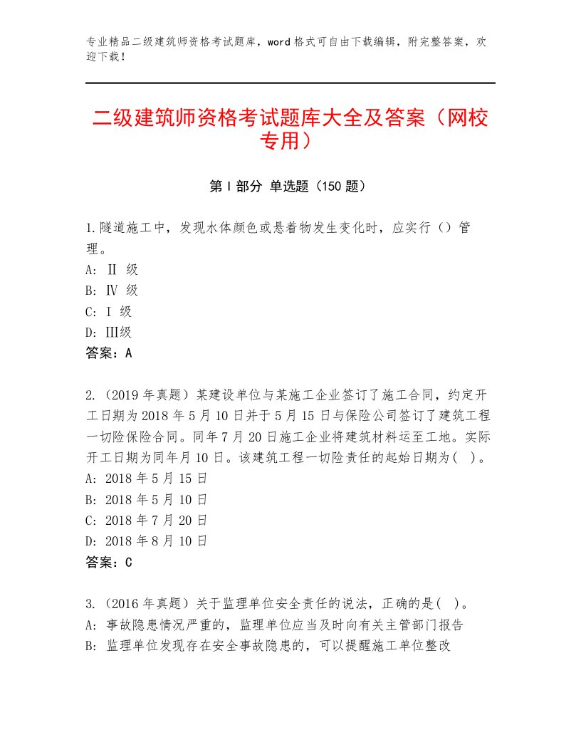 教师精编二级建筑师资格考试完整题库及参考答案（满分必刷）