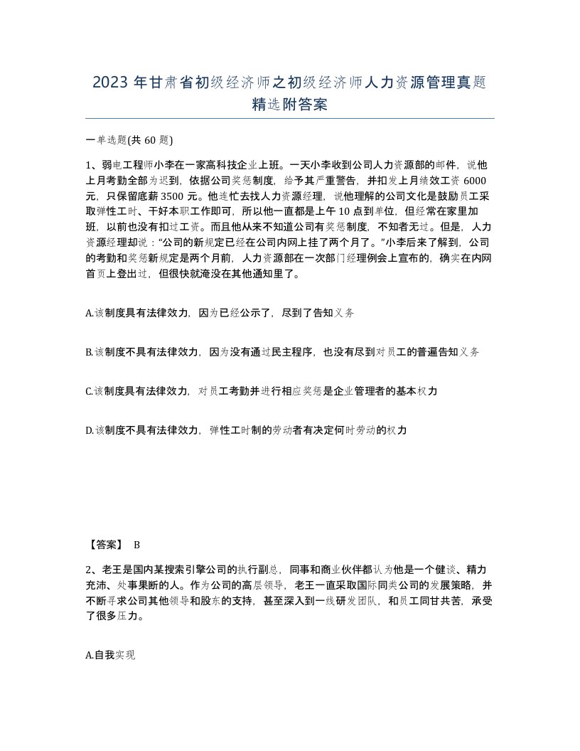 2023年甘肃省初级经济师之初级经济师人力资源管理真题附答案