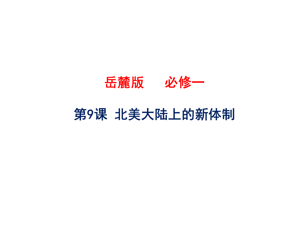 岳麓版高一历史必修一第三单元