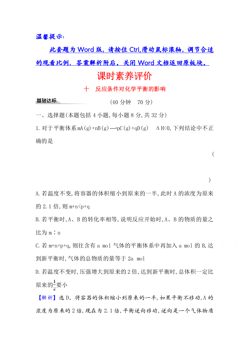 2020-2021学年化学新教材鲁科版选择性必修一习题：课时素养评价2-2-2