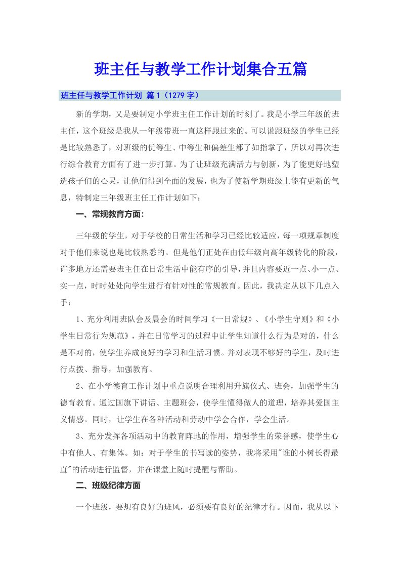 班主任与教学工作计划集合五篇