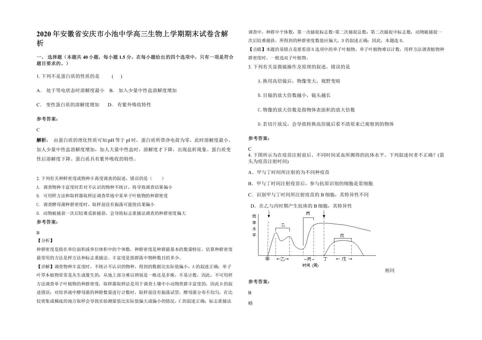 2020年安徽省安庆市小池中学高三生物上学期期末试卷含解析