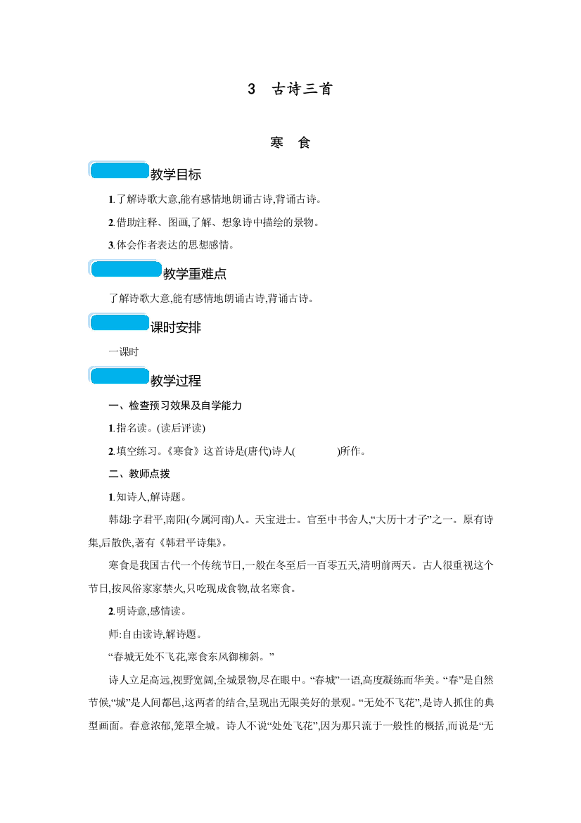 人教部编版六年级语文下册《古诗三首》教学设计