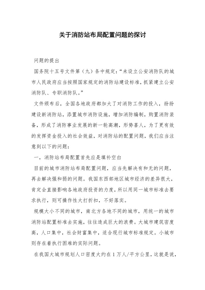 安全技术_防火防爆_关于消防站布局配置问题的探讨