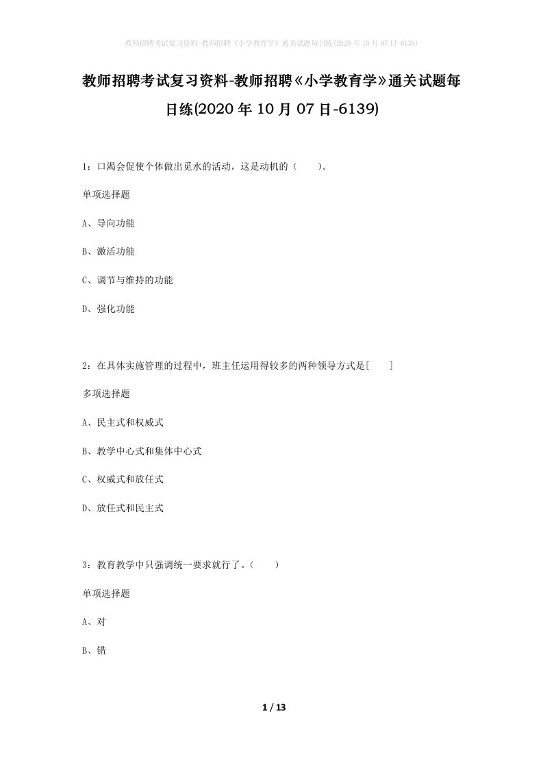 教师招聘考试复习资料-教师招聘小学教育学通关试题每日练2020年10月07日-6139