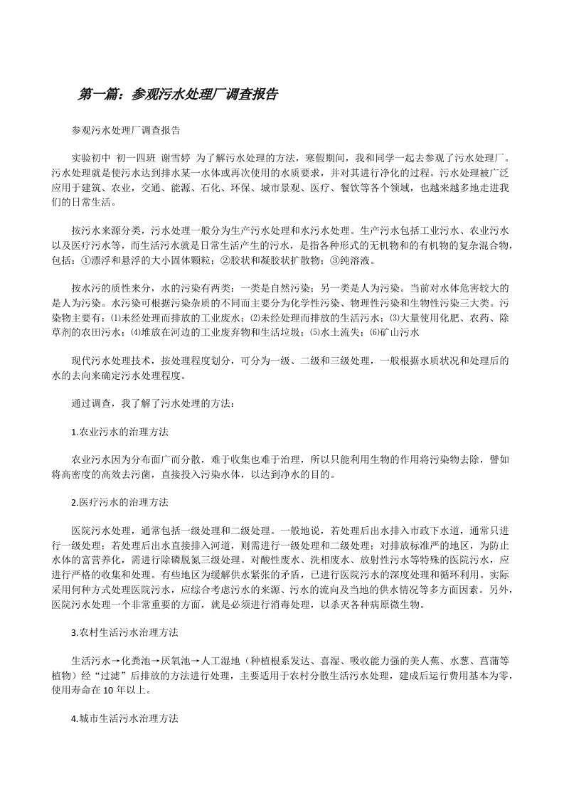 参观污水处理厂调查报告（共五篇）[修改版]