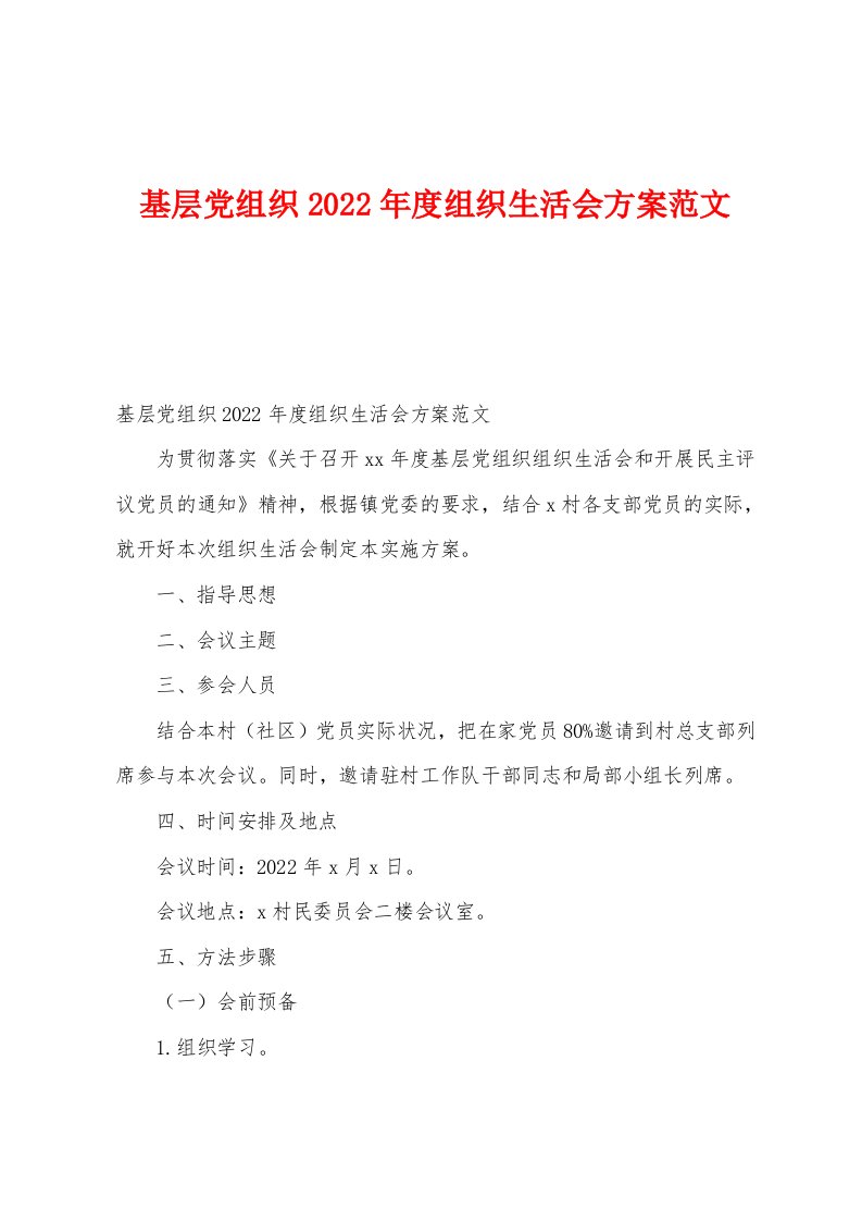 基层党组织2022年度组织生活会方案范文