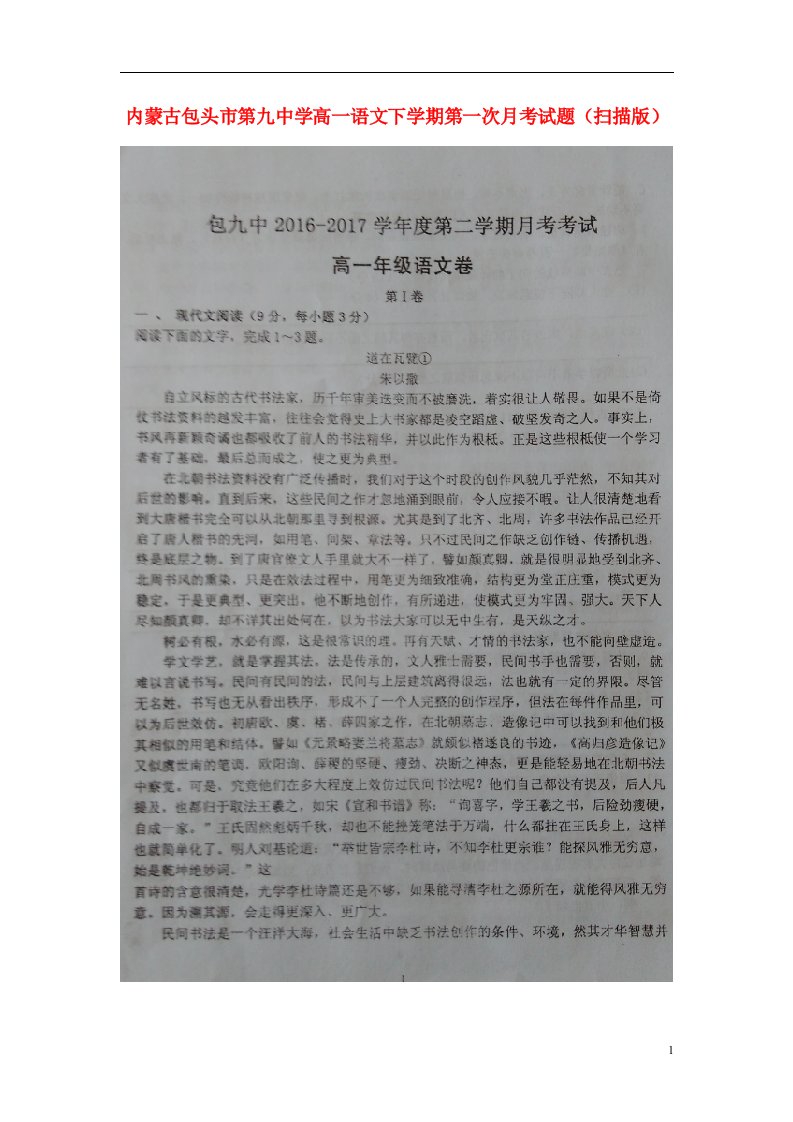 内蒙古包头市第九中学高一语文下学期第一次月考试题（扫描版）