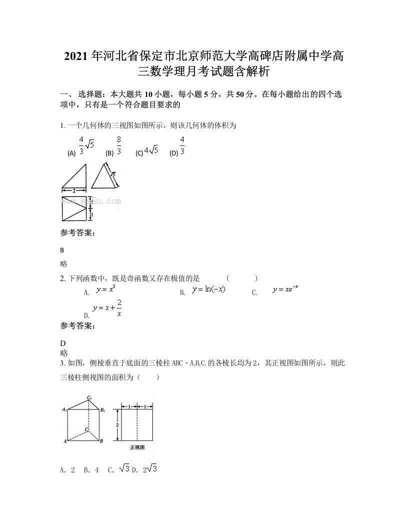 2021年河北省保定市北京师范大学高碑店附属中学高三数学理月考试题含解析