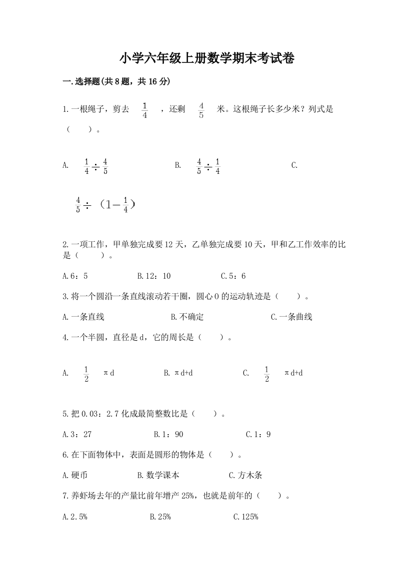 小学六年级上册数学期末考试卷精品【名师系列】