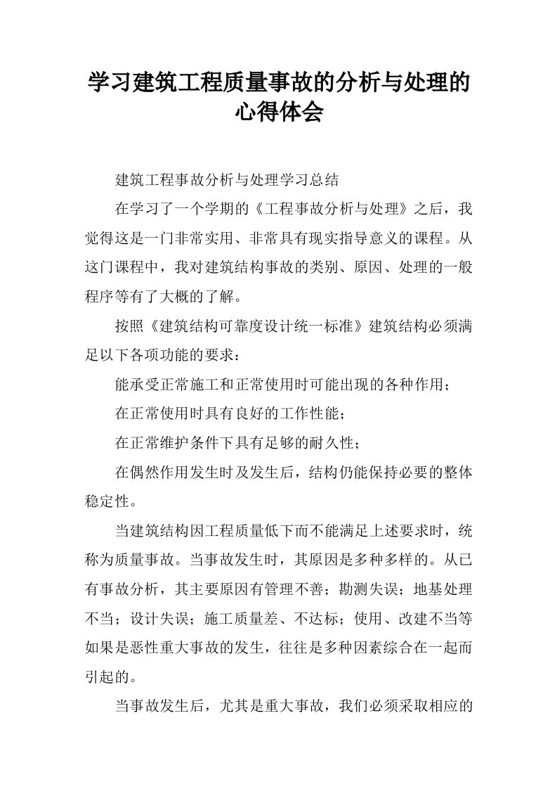 学习建筑工程质量事故的分析与处理的心得体会