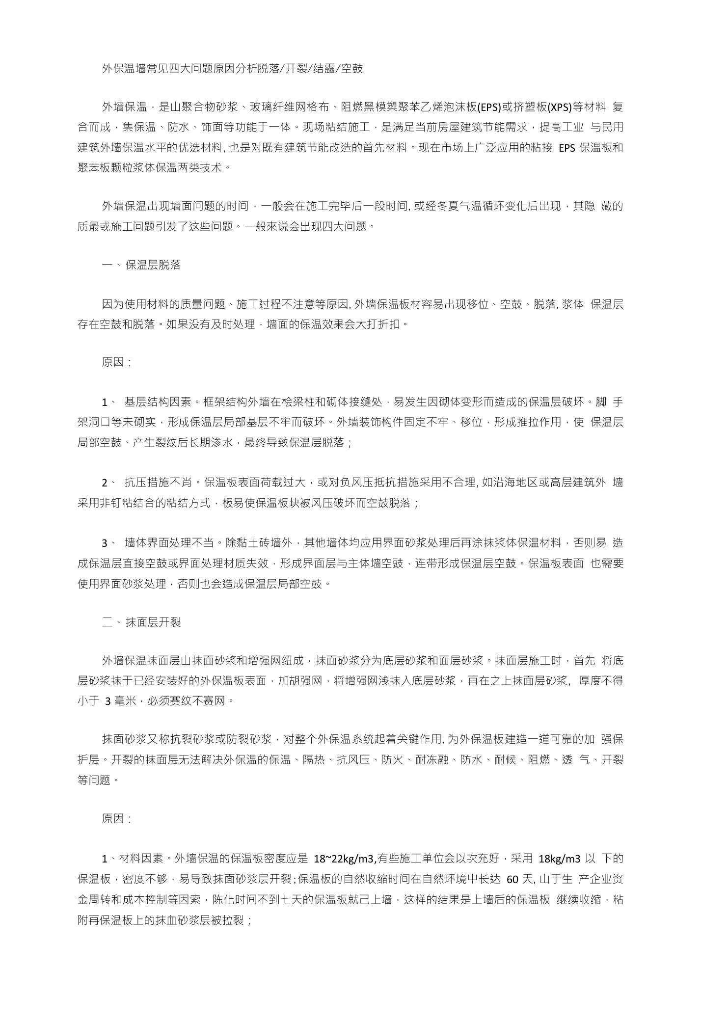 外保温墙常见四大问题原因分析脱落开裂结露空鼓