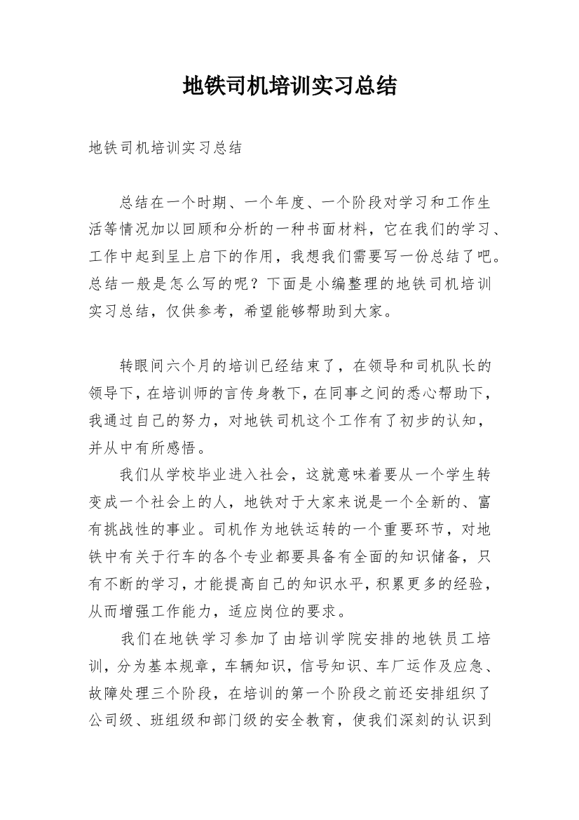 地铁司机培训实习总结_1