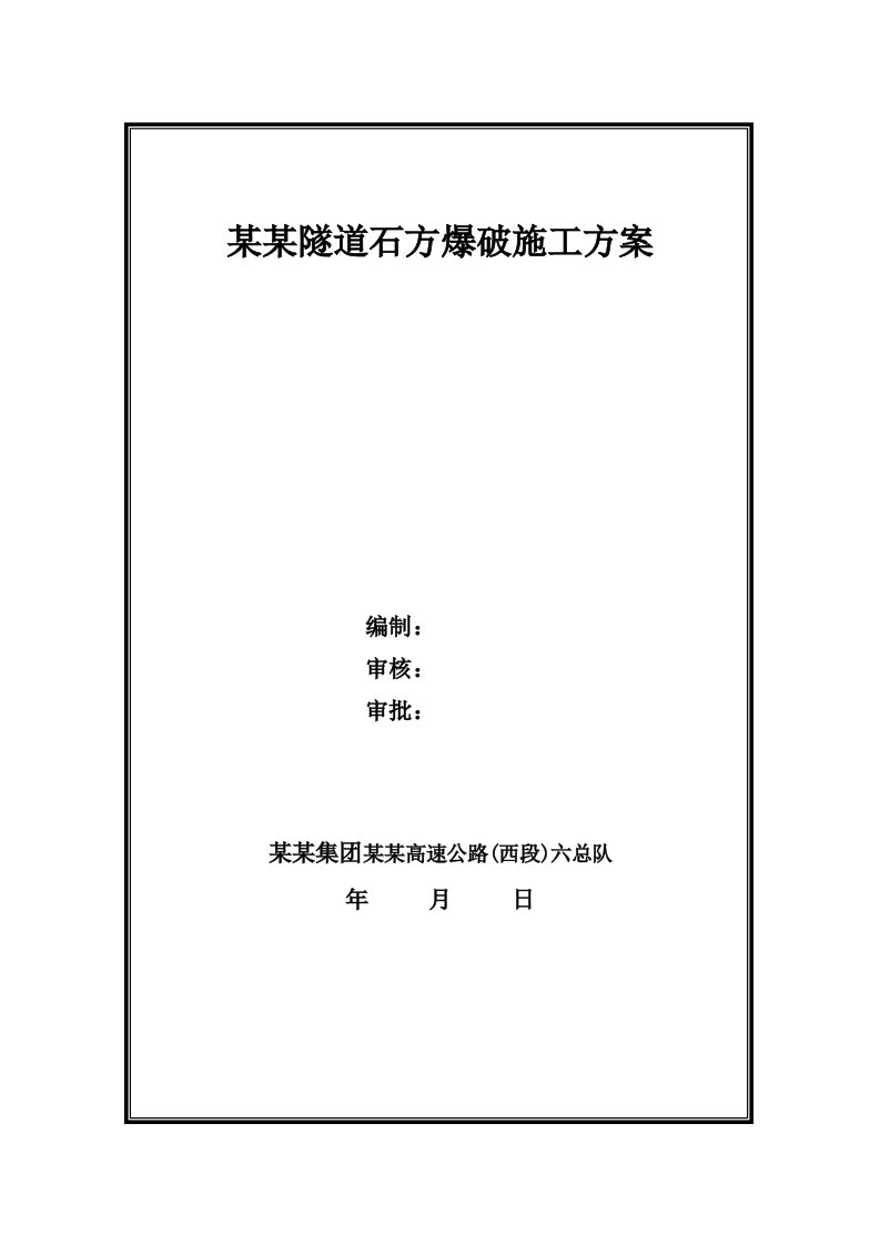 山西某分离式四车道高速公路隧道石方爆破施工方案