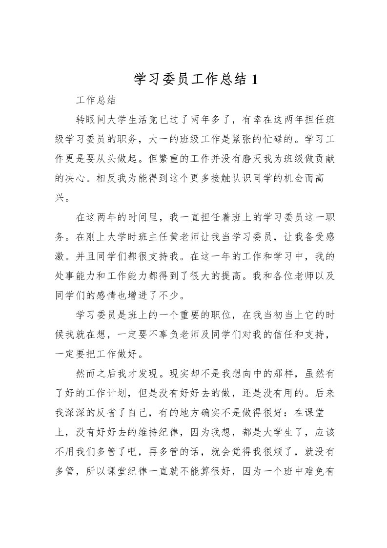 2022学习委员工作总结1