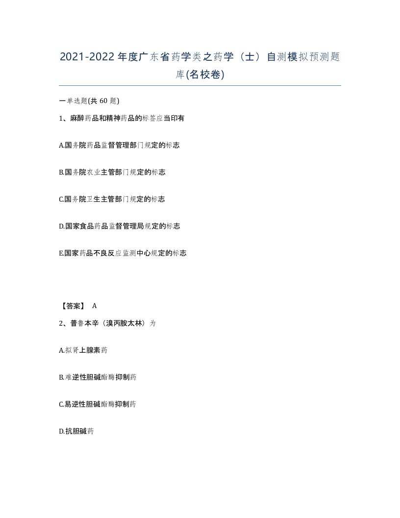 2021-2022年度广东省药学类之药学士自测模拟预测题库名校卷