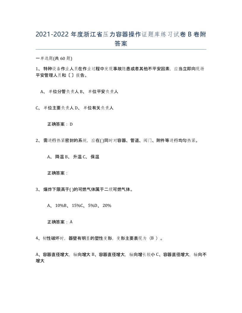 2021-2022年度浙江省压力容器操作证题库练习试卷B卷附答案