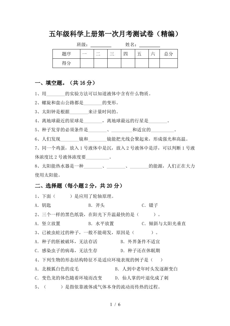 五年级科学上册第一次月考测试卷精编