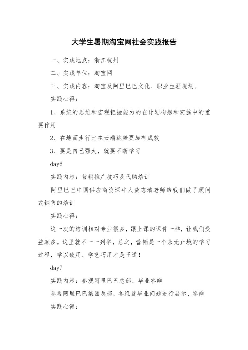 大学生暑期淘宝网社会实践报告