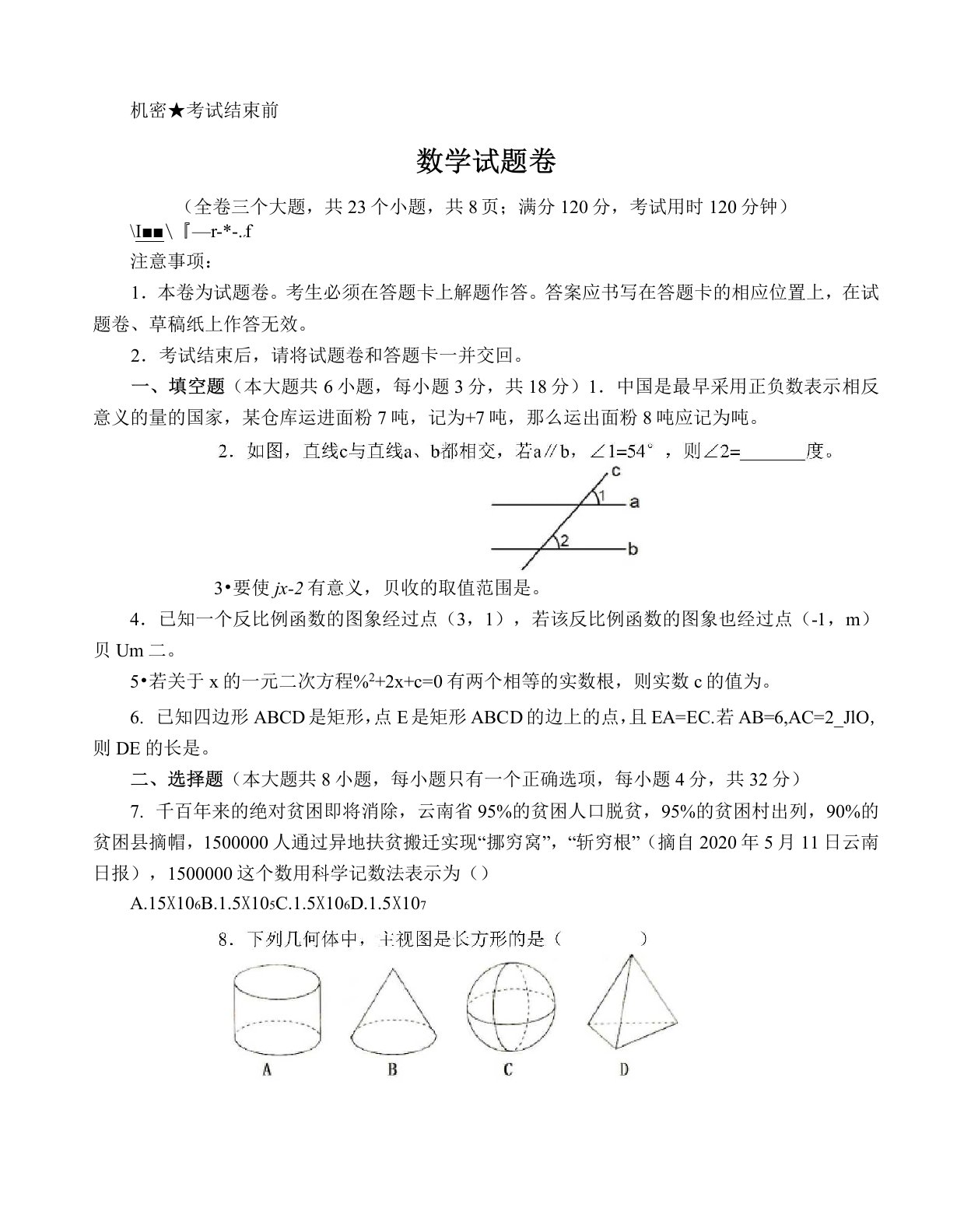 2020年云南省初中学业水平考试数学试卷