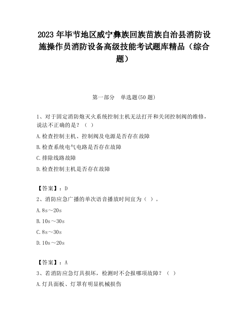 2023年毕节地区威宁彝族回族苗族自治县消防设施操作员消防设备高级技能考试题库精品（综合题）