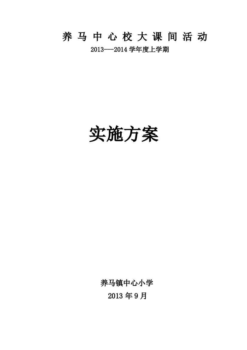 20139大课间活动（室外）实施方案