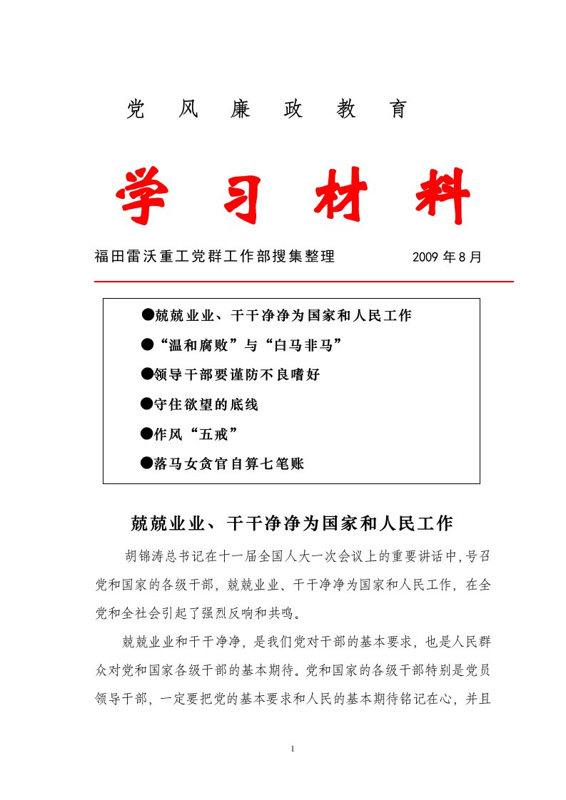 党风廉政教育学习材料（精选）