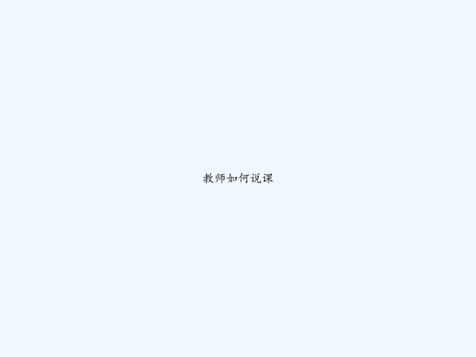 教师如何说课