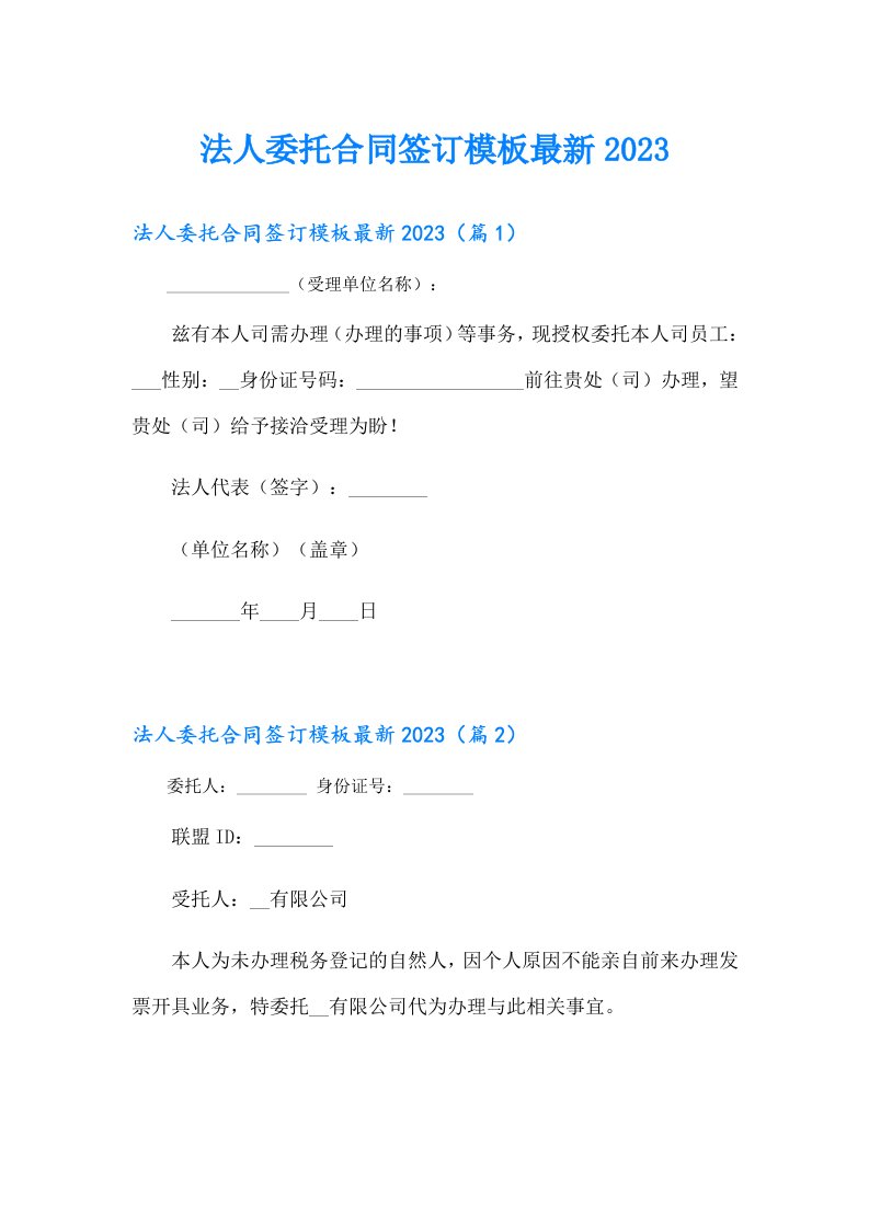 法人委托合同签订模板最新