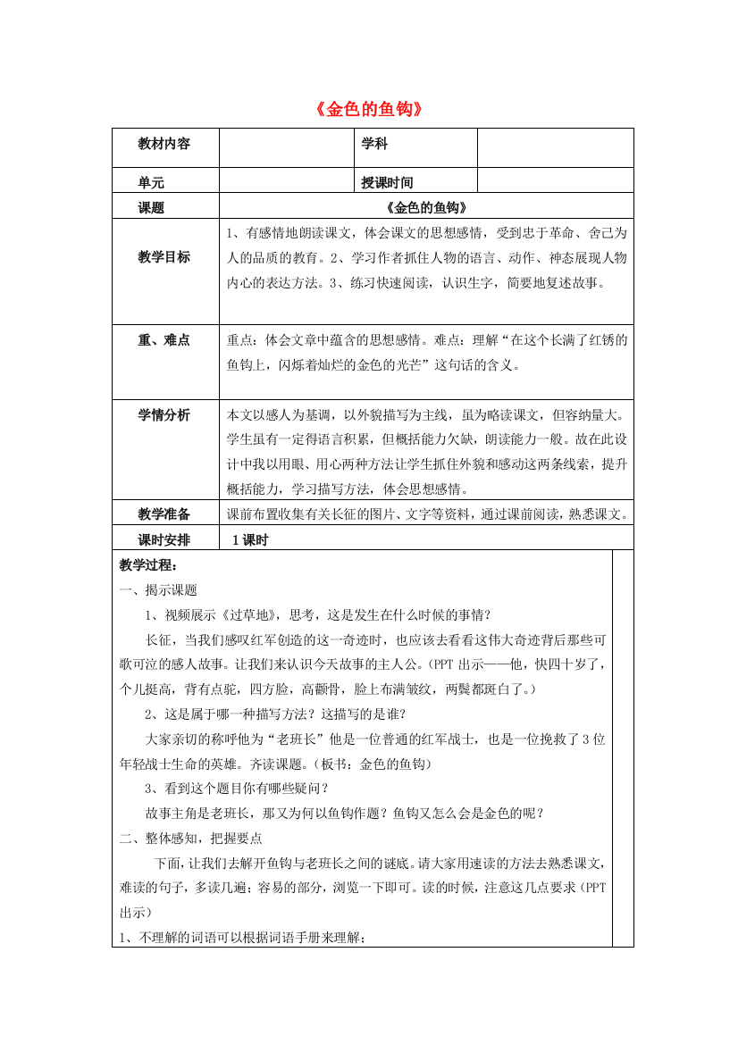 五年级语文上册《金色的鱼钩》教案