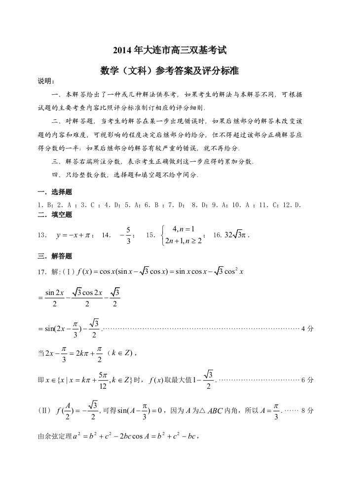 2014年高三双基数学(文科)参考答案