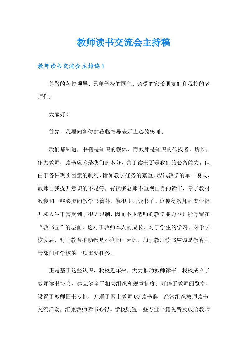 教师读书交流会主持稿