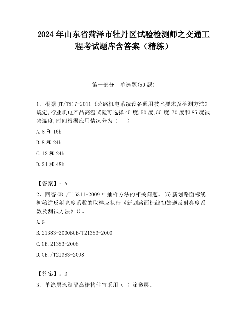 2024年山东省菏泽市牡丹区试验检测师之交通工程考试题库含答案（精练）