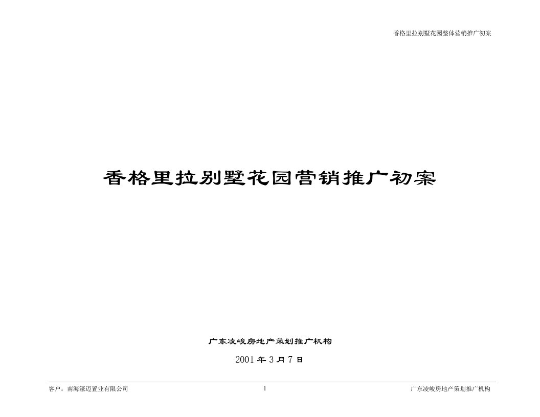 香格里拉别墅花园整体营销推广初案