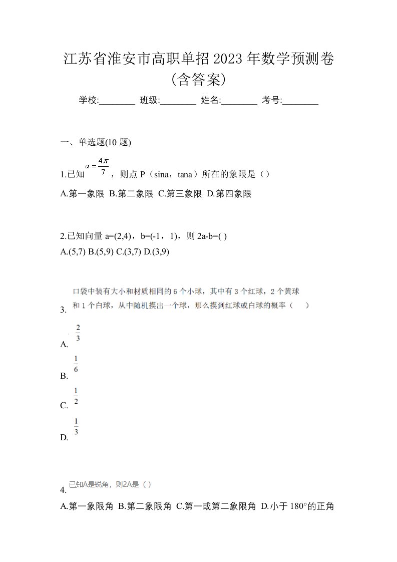 江苏省淮安市高职单招2023年数学预测卷含答案