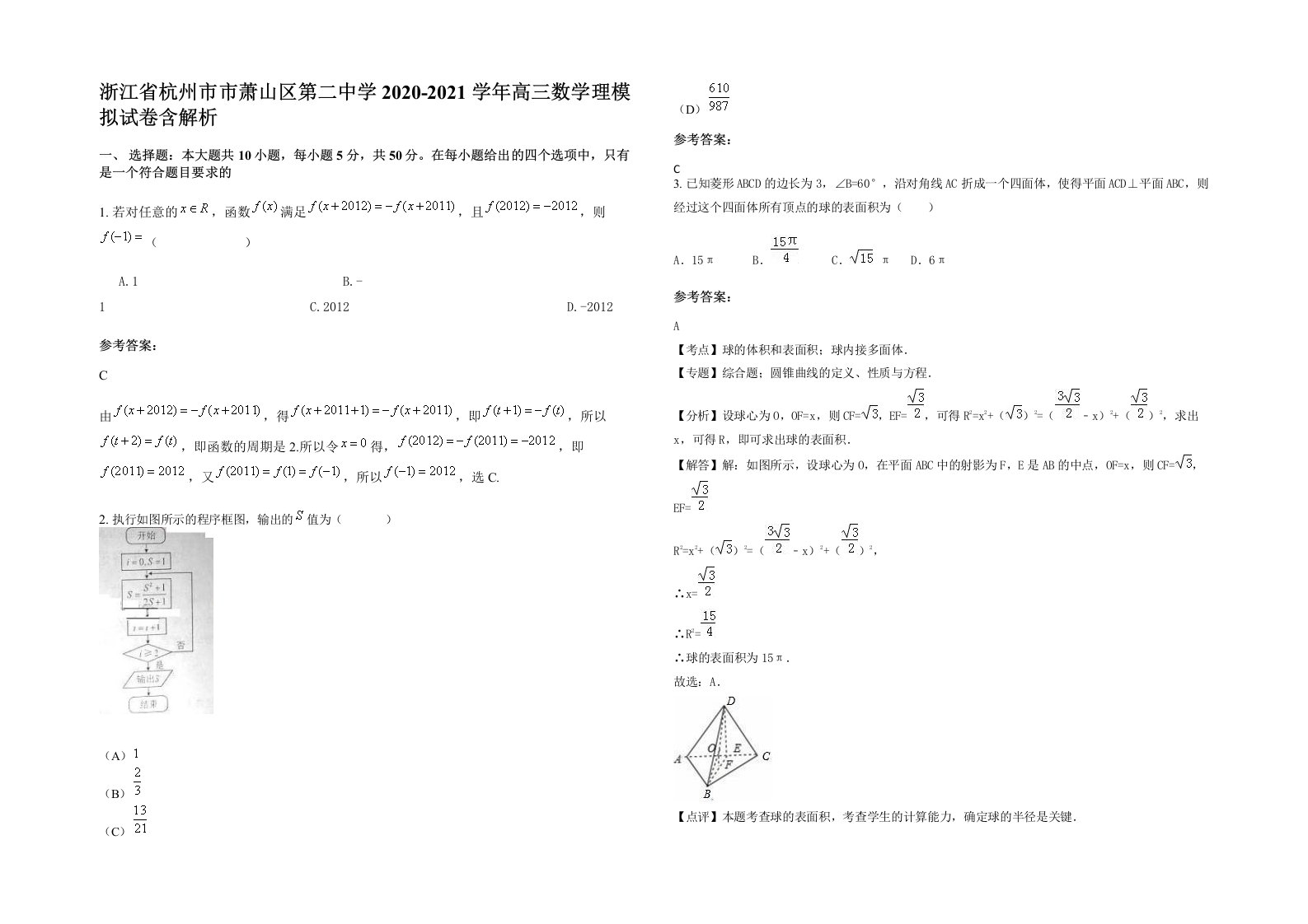 浙江省杭州市市萧山区第二中学2020-2021学年高三数学理模拟试卷含解析