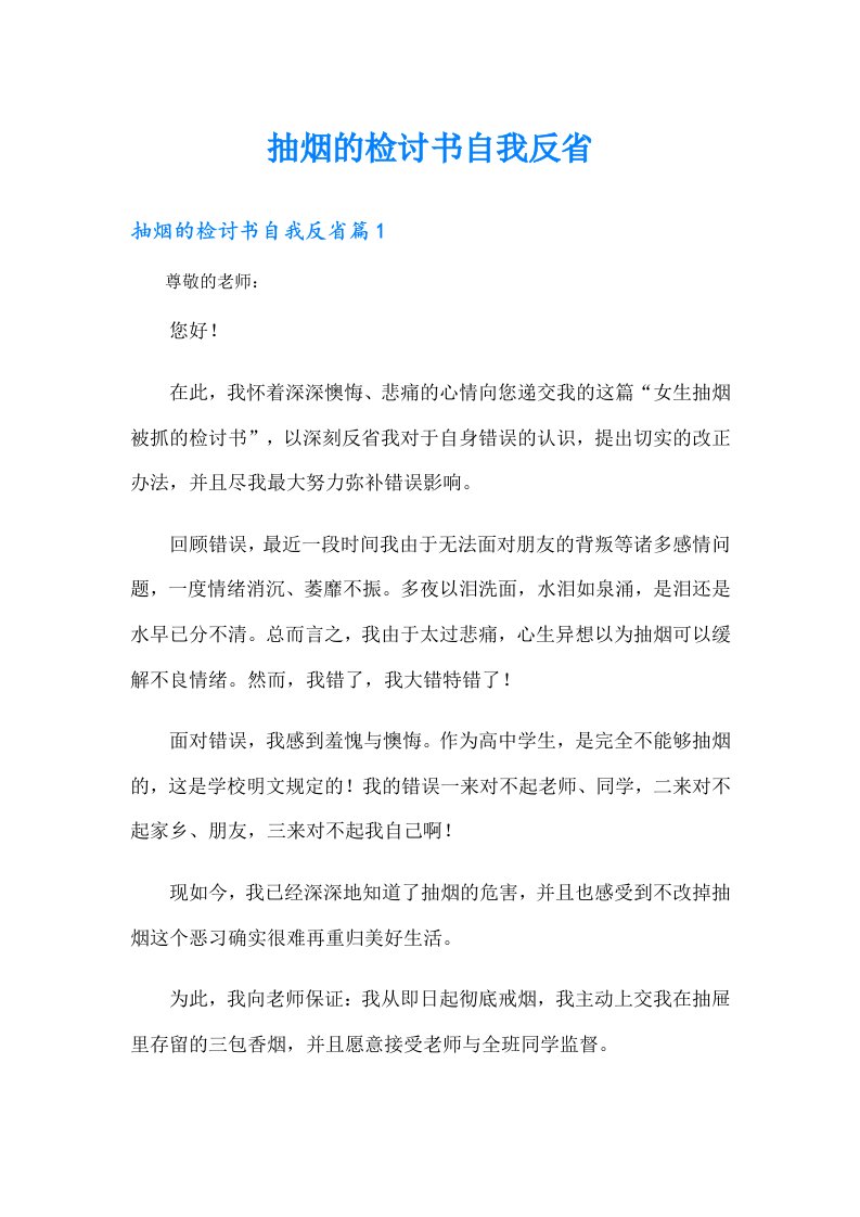 抽烟的检讨书自我反省