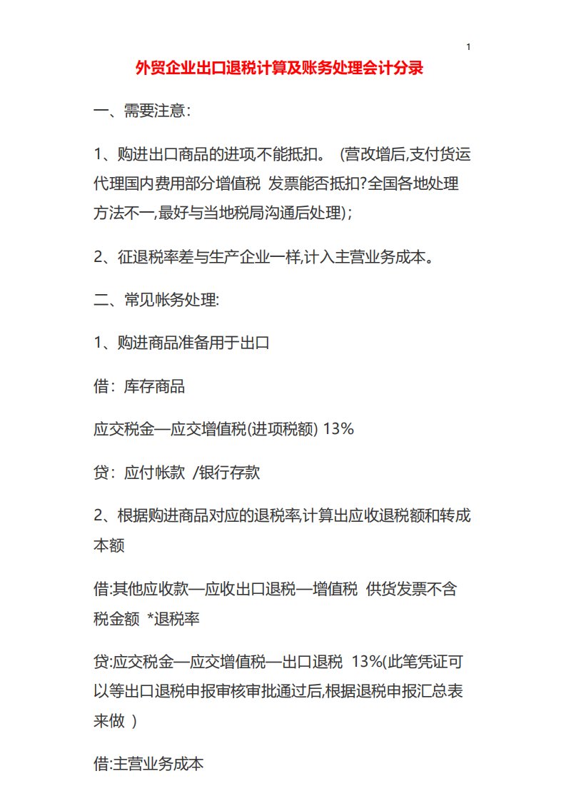 外贸企业出口退税计算及账务处理会计分录