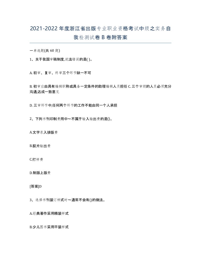 2021-2022年度浙江省出版专业职业资格考试中级之实务自我检测试卷B卷附答案