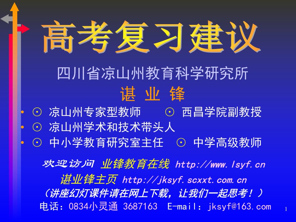 高考复习建议-四川省凉山州教育科学研究所