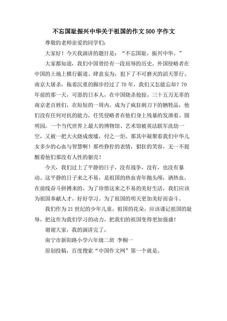 不忘国耻振兴中华关于祖国的作文500字作文