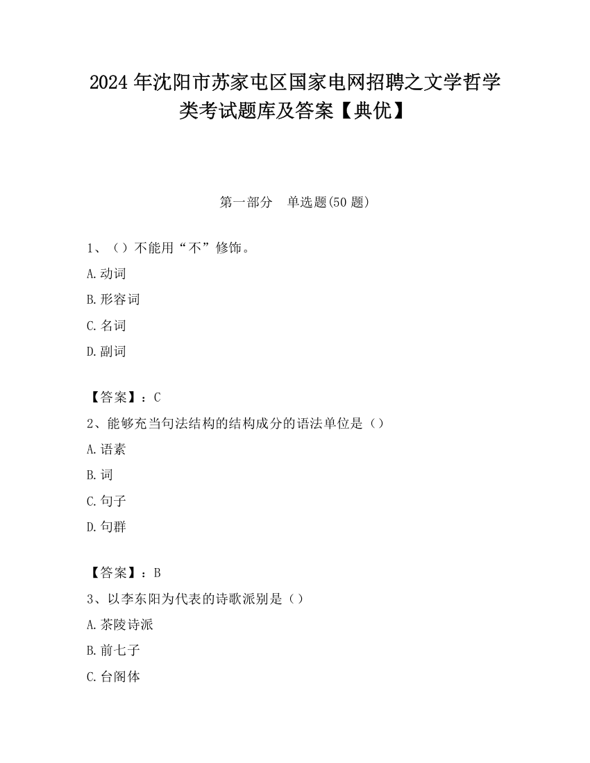 2024年沈阳市苏家屯区国家电网招聘之文学哲学类考试题库及答案【典优】